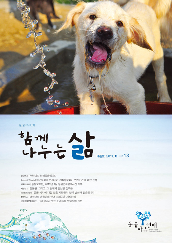 [NO.13] 동물보호법, 2010년 1월 동물연쇄살인사건 이후 