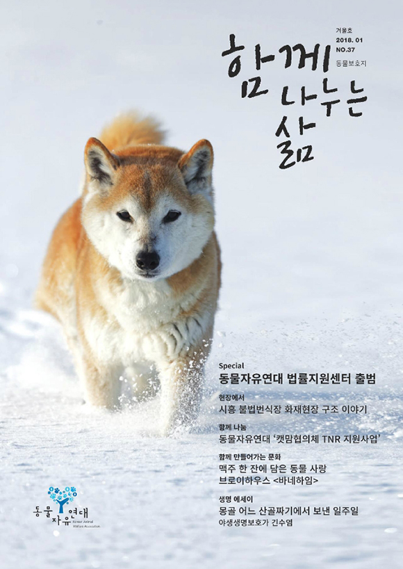 [NO.37] 동물자유연대 법률지원센터 출범