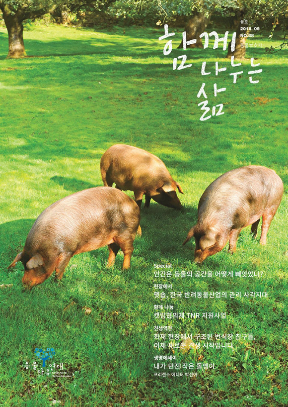 [NO.38] 인간은 동물의 공간을 어떻게 빼앗았나?