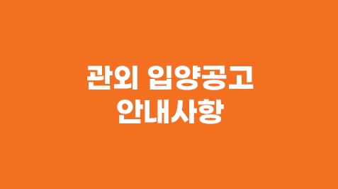 관외 입양공고 안내사항