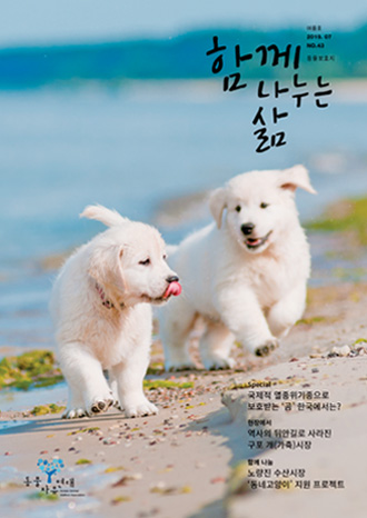 [NO.43] 국제적 멸종위기종으로 보호받는 '곰' 한국에서는?