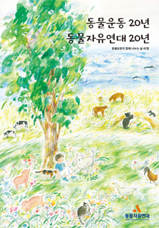 [NO.47] 동물운동20년 동물자유연대 20년