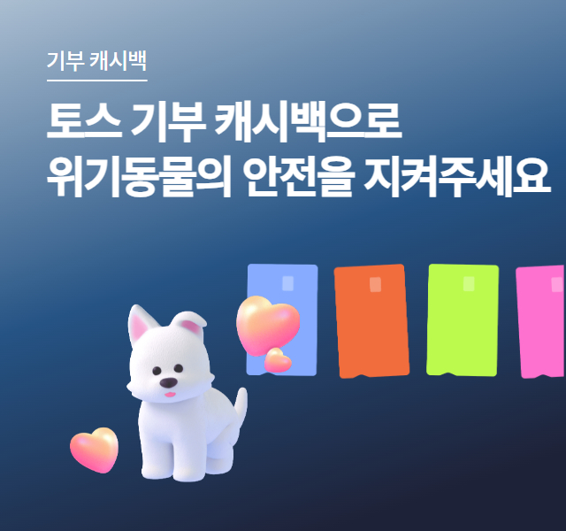 토스뱅크 기부 캐시백