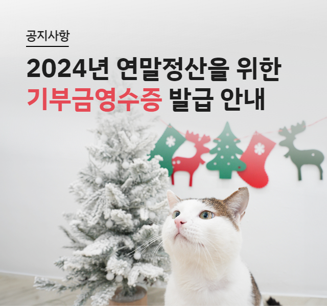 2024년 기부금 영수증 발급 및 연말정산간소화 안내