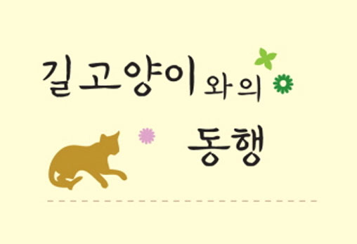 [길고양이와의 동행] 고양이 이야기 당선작을 발표합니다