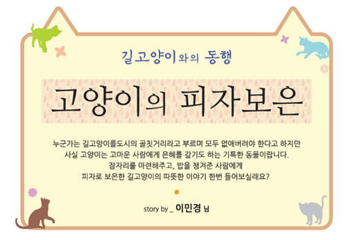 [길고양이와의 동행] 고양이 이야기 1편 - 고양이의 피자보은