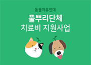 [마감] 2018년 풀뿌리 동물보호단체 지원사업 