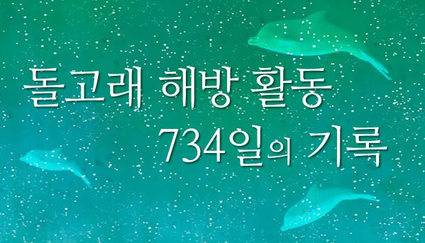 쇼 돌고래였던 제돌, 춘삼, 삼팔이의 자유를 위한 734일의 기록