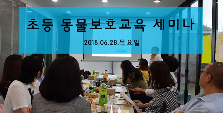 초등학교 교사 대상 동물보호교육 세미나 후기