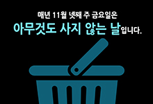 11월 넷째 금요일은 ‘아무것도 사지 않는 날’입니다.