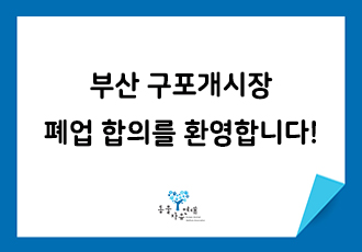 [개식용 철폐] 부산 구포개시장 폐업 합의를 환영합니다!