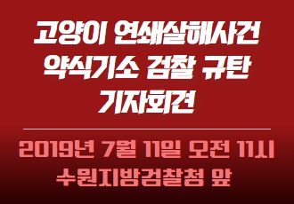 [화성 고양이 연쇄 살해] 고양이 연쇄살해사건 학대범 강력처벌 촉구 서명 참여요청