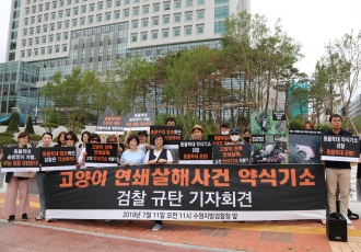 [화성 고양이 연쇄 살해] 고양이 연쇄 살해 사건 약식기소 검찰 규탄 기자회견