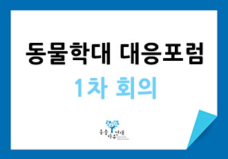 [동물학대대응포럼] 1차 회의 - 동물학대 사례로 보는 현 동물학대 대응체계의 한계