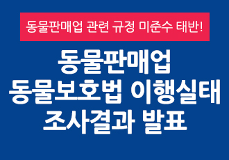 [동물생산판매] 동물판매업 동물보호법 이행실태 조사결과