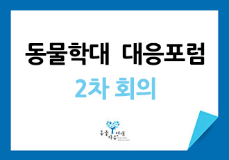 [동물학대대응포럼] 2차 회의 - 법조계의 눈으로 바라보는 동물학대 대응의 한계 및 개선방안 모색