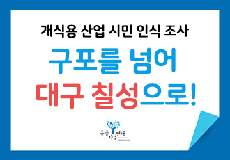 [개식용 철폐] 구포 개시장 폐업에 국민 10명 중 7명이 "잘했다" 평가, <개식용 산업 시민 인식 조사> 결과 발표!