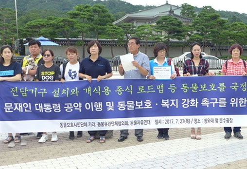 문재인 대통령의 국정운영 5개년 계획 강화와 동물복지 공약 이행 촉구를 요구합니다