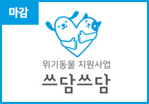 [쓰담쓰담] 2019년 위기동물 지원사업 쓰담쓰담이 마감되었습니다. 