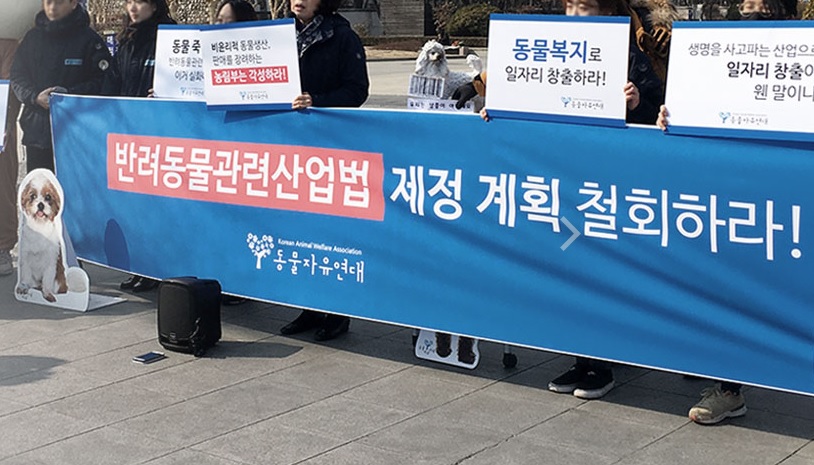 [성명서] 농림축산식품부는 반려동물관련산업법 제정 계획을 철회하라!