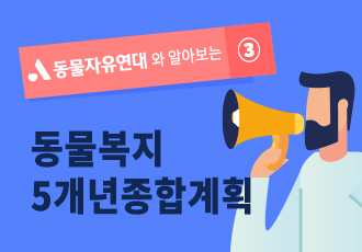 [정책입법] 동물자유연대와 알아보는 동물복지 5개년 종합계획 ③ 유기 · 피학대 동물