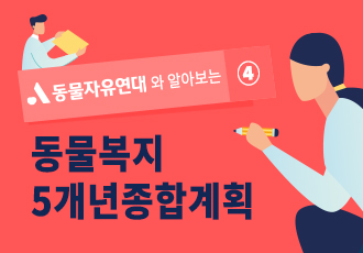 [정책입법] 동물자유연대와 알아보는 동물복지 5개년 종합계획 ④ 농장동물