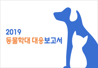 [동물학대] 동물자유연대 2019 동물학대 대응 보고서 발간