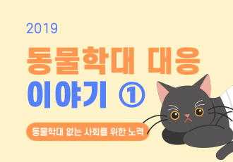 [동물학대] 2019 동물학대 대응이야기 1탄 