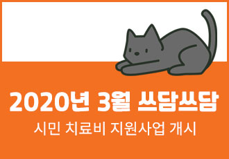 [쓰담쓰담] 2020년 3월 쓰담쓰담 치료비 지원사업을 시작합니다. 