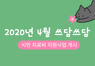 [쓰담쓰담] 2020년 4월 쓰담쓰담 치료비 지원사업을 시작합니다.