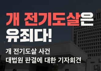 [개식용 철폐] 개 전기도살 사건 대법원 판결에 대한 기자회견 안내