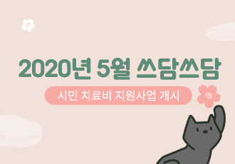 [쓰담쓰담] 2020년 5월 쓰담쓰담 치료비 지원사업을 시작합니다.