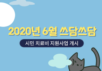 [쓰담쓰담] 2020년 6월 쓰담쓰담 치료비 지원사업을 시작합니다.