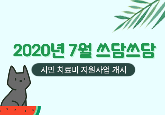 [쓰담쓰담] 2020년 7월 쓰담쓰담 치료비 지원사업을 시작합니다.