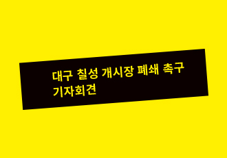 [개식용 철폐] 당장 해도 꼴찌, 동물학대 온상 칠성개시장 즉각 폐쇄하라!