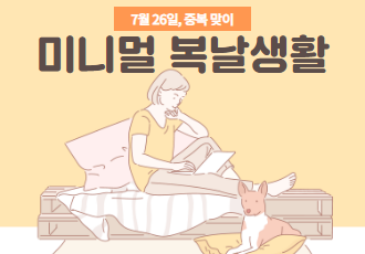 [개식용 철폐] 2020년 중복 맞이! 당신의 복날 생활 꿀팁을 알려주세요😉