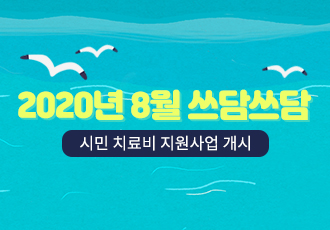 [쓰담쓰담] 2020년 8월 쓰담쓰담 치료비 지원사업을 시작합니다.