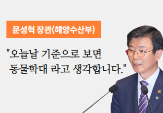 [전시동물] 문성혁 해양수산부 장관, “거제씨월드 체험 프로그램, 동물학대라고 생각해”