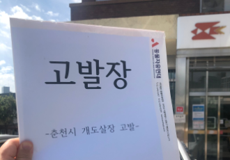 [개식용 철폐] 춘천시 개 도살장 업주 고발!