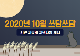 [쓰담쓰담] 2020년10월 쓰담쓰담 치료비 지원사업을 시작합니다.