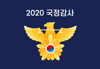 [2020 국정감사] 경찰이 동물학대에 소극적인 이유, 있으나 마나한 동물학대 수사 매뉴얼 