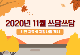 [쓰담쓰담] 2020년11월 쓰담쓰담 치료비 지원사업을 시작합니다.