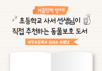 겨울방학 맞이! 초등학교 사서 선생님이 직접 추천하는 동물보호 도서