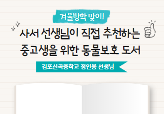 겨울방학 맞이! 사서 선생님이 직접 추천하는 중고생 동물보호 도서