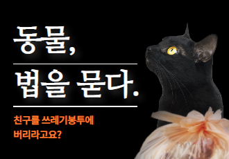 [동물 법을 묻다] 친구를 쓰레기봉투에 버리라고요?