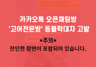 [동물학대] 카카오톡 오픈채팅방 “고어전문방” 동물학대자 고발