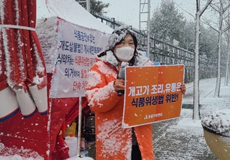 [개식용 철폐] 식약처 앞에서 개식용 반대를 위한 릴레이 시위에 참여 중입니다👊