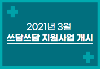 [쓰담쓰담] 2021년 3월 쓰담쓰담 치료비 지원사업을 시작합니다.