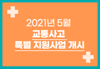 [특별지원사업] 2021년 5월 교통사고 치료비 지원사업을 시작합니다.