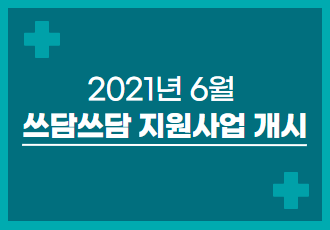 [쓰담쓰담] 2021년 6월 쓰담쓰담 치료비 지원사업을 시작합니다.